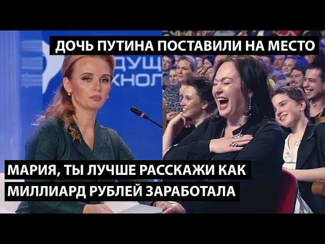 ⁣Ты расскажи лучше как миллиард рублей заработала... ДОЧЬ ПУТИНА ПОСТАВИЛИ НА МЕСТО!