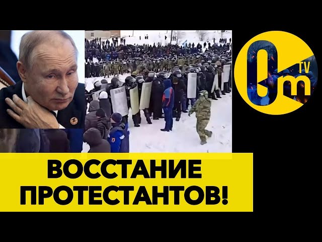 ⁣РЕГИОНАЛЬНЫЕ ПРОТЕСТЫ ПРОТИВ МОСКВЫ!  КРЕМЛЬ ТЕРЯЕТ ВЛАСТЬ! @OmTVUA