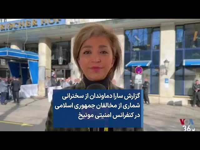 گزارش سارا دماوندان از سخنرانی شماری از مخالفان جمهوری اسلامی در کنفرانس امنیتی مونیخ