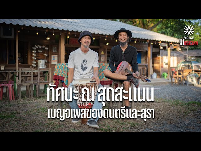 ทัศนะ ณ สุดสะแนน เบญจเพสของดนตรีและสุรา