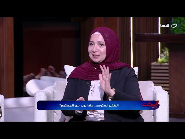 الستات | الأحد 18 فبراير 2024 - الطفل المتوحد...ماذا يريد من المجتمع؟