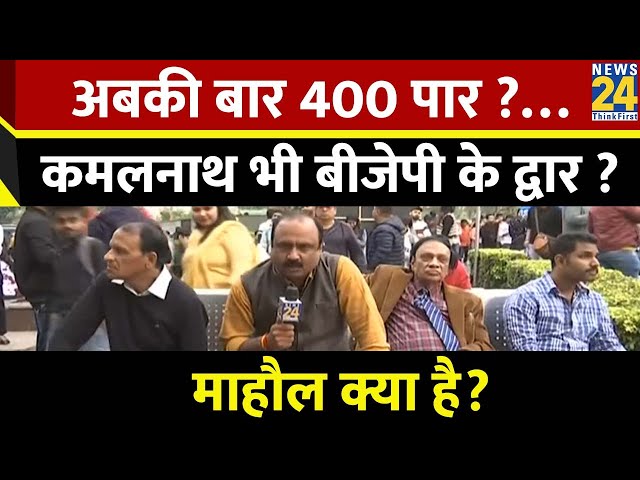 Mahual Kya Hai: अबकी बार 400 पार ?… Kamal Nath भी BJP के द्वार ? | Rajeev Ranjan | LokSabha Election