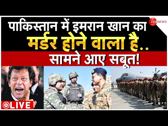 Pakistan Army On Imran Khan LIVE : पाकिस्तान में इमरान खान का मर्डर होने वाला है..सामने आए सबूत!