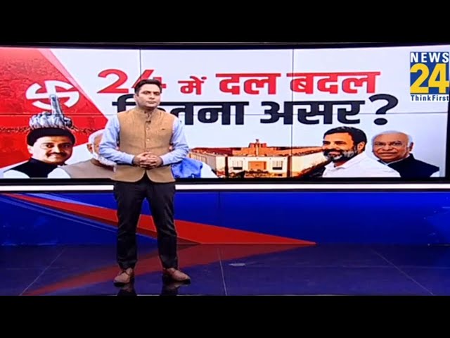 24 में दल-बदल, कितना असर ? | Kamal Nath | Rahul | Modi | Ashok | BJP VS Congress | LokSabha Election