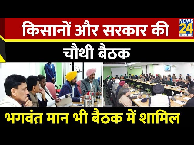 Farmers' Protest : किसानों और सरकार की चौथी बैठक Bhagwant Mann भी बैठक में शामिल