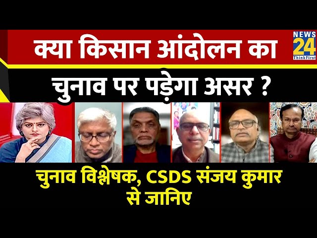 चुनाव विश्लेषक CSDS, Sanjay Kumar से जानिए क्या Farmers' Protest का चुनाव पर पड़ेगा असर ?