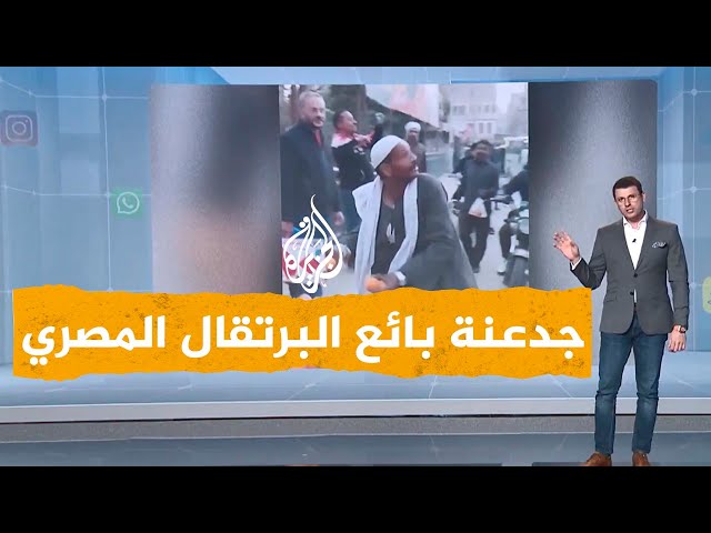 شبكات| "جدعنة" بائع البرتقال المصري تجاه مساعدات غزة تخطف الأنظار