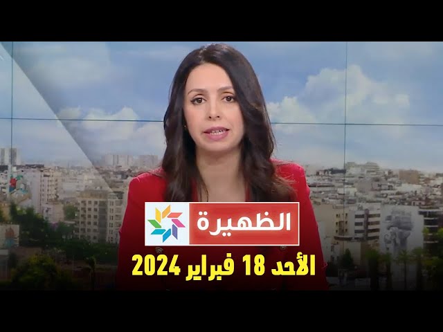 الظهيرة : الأحد 18 فبراير 2024