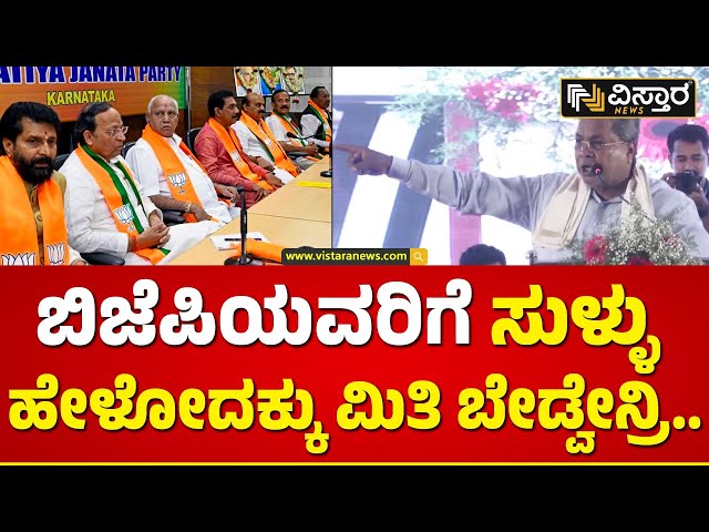 C M Siddaramaiah About BJP | ಬಿಜೆಪಿ ನಾಯಕರ ವಿರುದ್ಧ ಗುಡುಗಿದ ಸಿಎಂ ಸಿದ್ದರಾಮಯ್ಯ | Vistara News