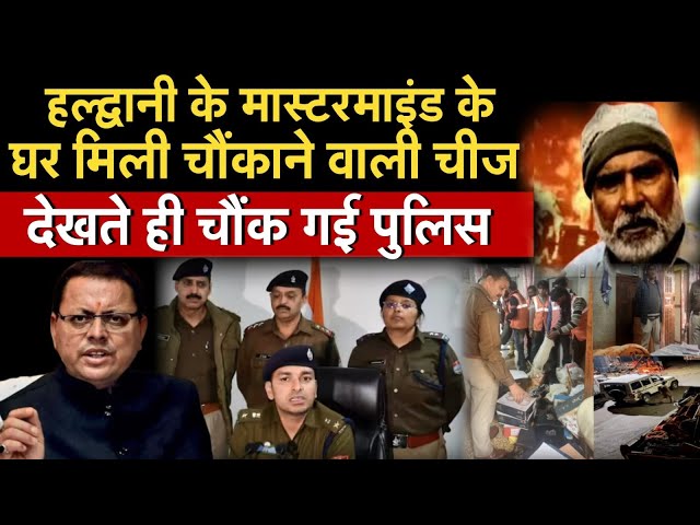 Haldwani Violence News LIVE : हल्द्वानी के मास्टरमाइंड के घर मिली चौंकाने वाली चीज चौंक गई पुलिस!