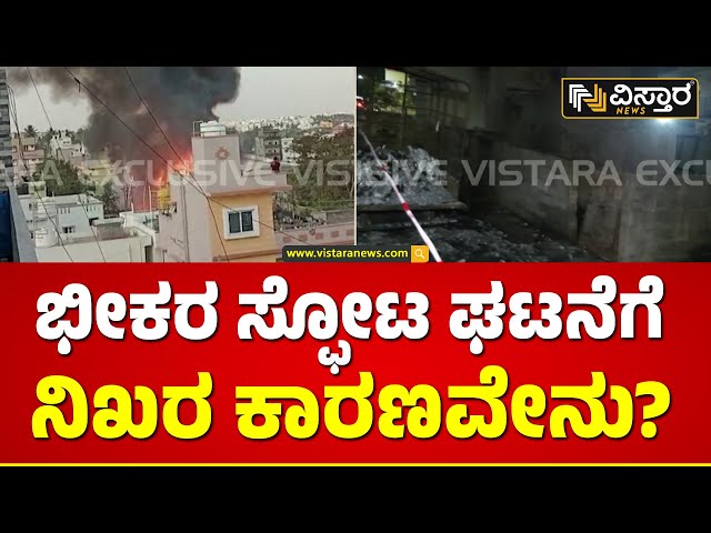 Reason Behind Transformer Explosion | ಪರ್ಫ್ಯೂಮ್‌ ಗೋಡೌನ್‌ ಸ್ಥಳ ಹೇಗಿದೆ ಗೊತ್ತಾ?  | Vistara News