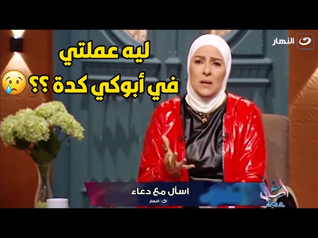 اتصال صااادم .. متصلة : زعقت لأبويا و كنت هضربه و هو بيحتضر و بيطلع آخر انفاسه 