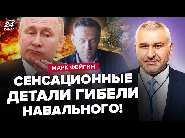 ⚡ФЕЙГИН: Смерть Навального: всплыли новые факты! / Россияне удивили РЕАКЦИЕЙ