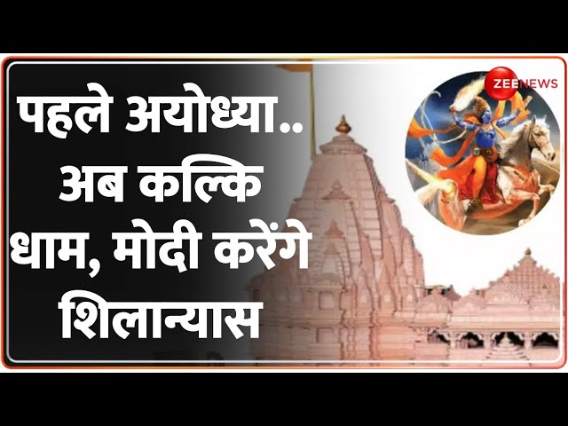 Kalki Mandir Sambhal: राम मंदिर जैसा अद्भुत होगा श्री Kalki Dham, जानें इसकी खासियत |PM Modi in UP|