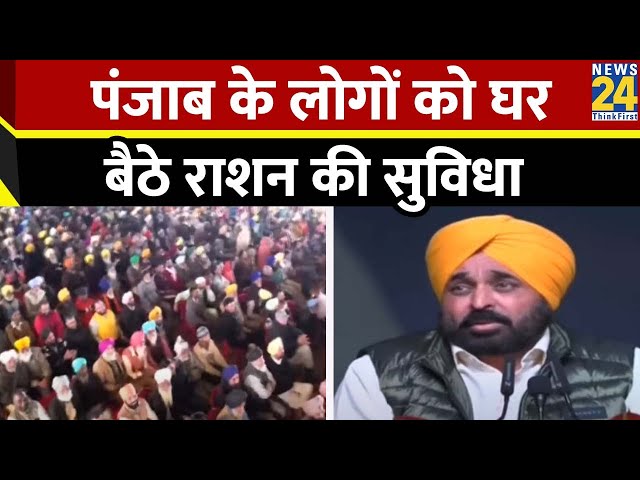 Punjab के लोगों को घर बैठे राशन की सुविधा CM Bhagwant Mann ने की शुरुआत