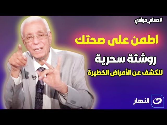 اطمن على صحتك .. روشتة سحرية للكشف عن الأمراض الخطيرة من غير تكاليف من الدكتور حسام موافي