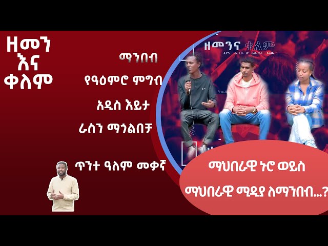 Ethiopia - ESAT zemen ena kelem  ዘመን እና ቀለም | 18 Feb 2024