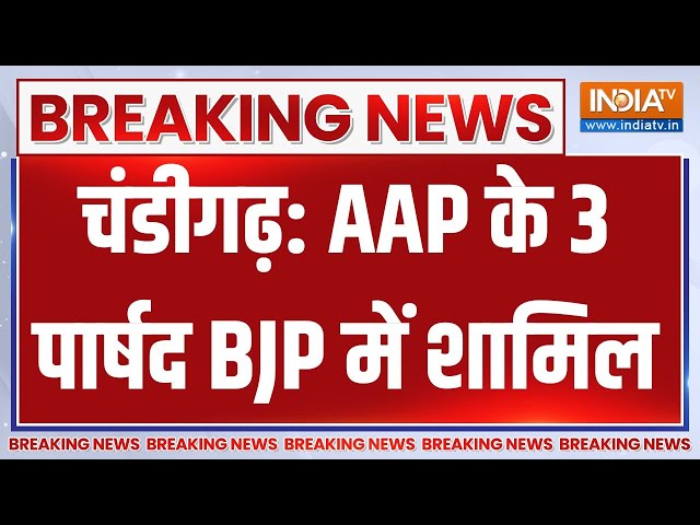 Chandigarh Mayor Election: चंडीगढ़ में केजरीवाल सरकार को बड़ा झटका..AAP के 3 पार्षद BJP में शामिल