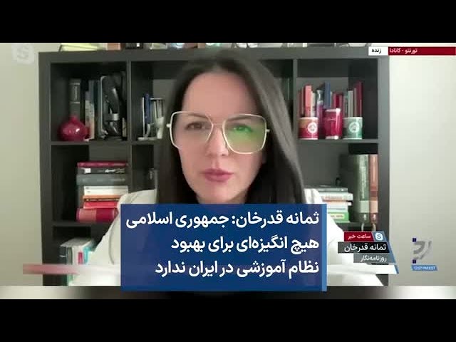 ثمانه قدرخان: جمهوری اسلامی هیچ انگیزه‌ای برای بهبود نظام آموزشی در ایران ندارد