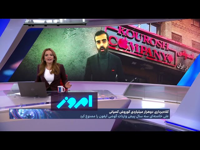 ⁣امروز: سرنخ‌های کلاهبرداری ۲هزار میلیارد تومانی کوروش کمپانی