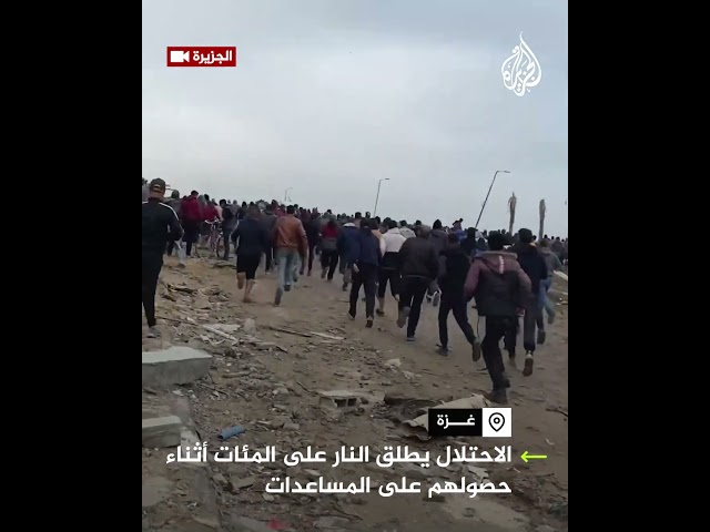 قوات الاحتلال تطلق النار على المئات أثناء حصولهم على المساعدات في غزة