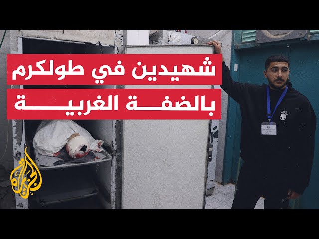 استشهاد فلسطيني ثانٍ في اقتحام الجيش الإسرائيلي لمخيم طولكرم