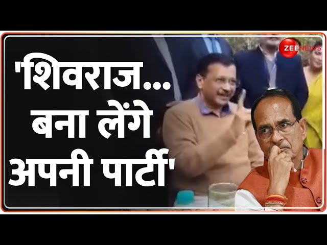 Arvind kejriwal on BJP: कांग्रेस में दो फाड़...फिर केजरीवाल क्यों परेशान? |ED | Kamal Nath| Kharge|