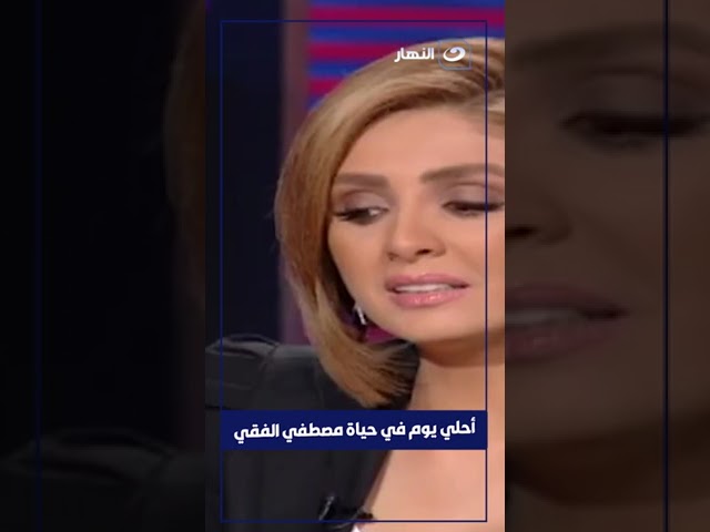 أحلي يوم في حياة مصطفي الفقي