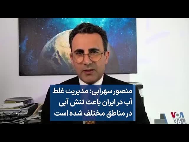 منصور سهرابی: مدیریت غلط آب در ایران باعث تنش آبی در مناطق مختلف شده است