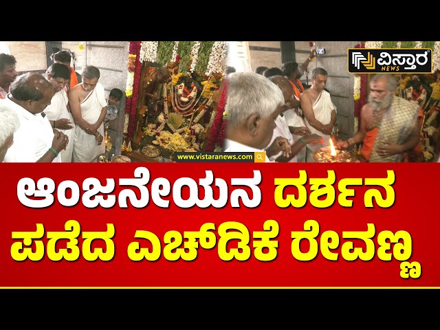 H D Kumarswamy Visit Anjaneya Temple | ಮಂಗಳಾರತಿ ತಟ್ಟೆಗೆ ಗರಿ ಗರಿ ನೋಟು ಹಾಕಿದ ಎಚ್‌ಡಿಕೆ | Vistara News