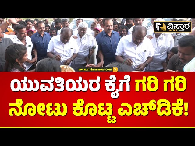 HD Kumaraswamy in Hassan | ಹುಟ್ಟೂರು ಹಾಸನದಲ್ಲಿ ಕುಮಾರಣ್ಣ ಹವಾ ಹೇಗಿದೆ ನೋಡಿ! | Vistara News