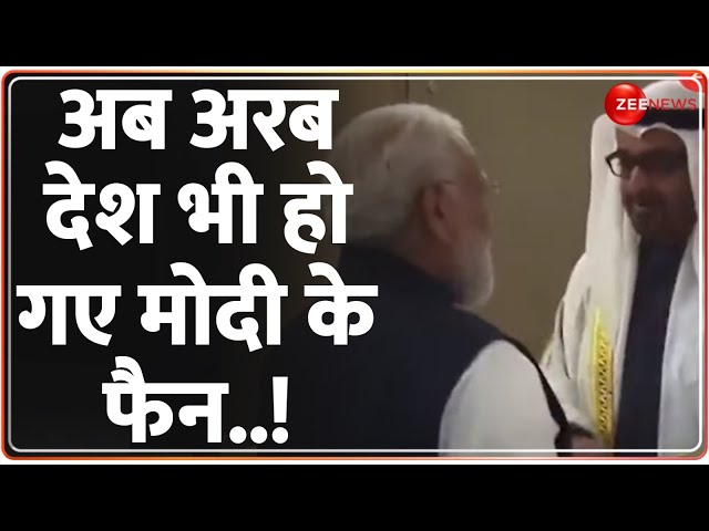 मुस्लिम वर्ल्ड में मोदी को 5 बड़े सम्मान ! |PM Modi Speech| Lok Sabha Electoin 2024| Arab Countries