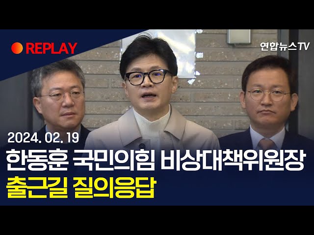 [현장영상] 한동훈 국민의힘 비상대책위원장, 출근길 질의응답/ 연합뉴스TV (YonhapnewsTV)