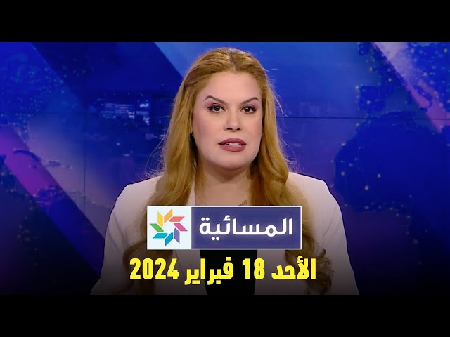 المسائية : الأحد 18 فبراير 2024