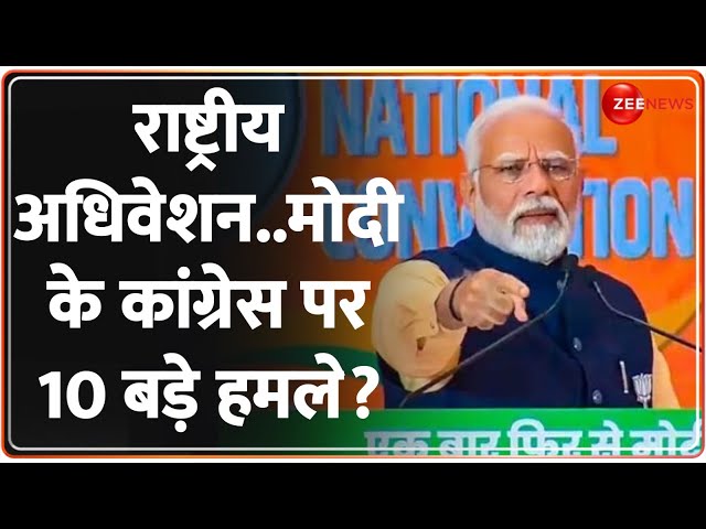 24 ki Sarkar: राष्ट्रीय अधिवेशन से मोदी के कांग्रेस पर 10 बड़े हमले। Loksabha Election 2024