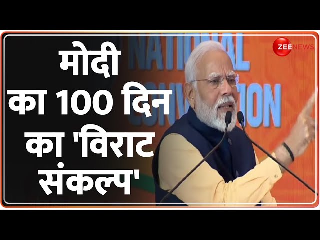 Deshhit: लोकसभा चुनाव के लिए पीएम मोदी का '100 दिन का संकल्प' ! |PM Modi Speech| Loksabha 