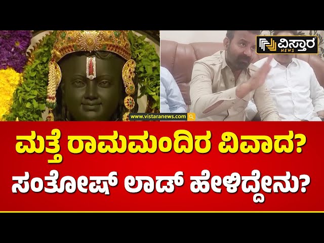 Santosh Lad  About Ram Mandir Ayodhya | ರಾಮಮಂದಿರ ಕಟ್ಟಿರೋ ಜಾಗ ಸರಿಯಿಲ್ಲ ಎಂದಿಲ್ಲ | Vistara News