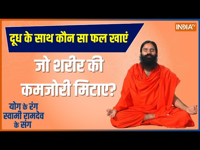 Yoga Live: रोज योगाभ्यास से मसल्स स्ट्रॉन्ग नेचुरल सोर्स से पाएं प्रोटीन का डोज़ | Swami Ramdev