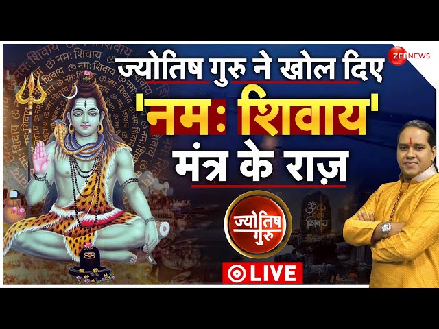 Today's Astrology: Acharya Shiromani Sachin से जानिए शिव पंचाक्षर मंत्र की महिमा