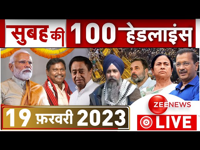 Fatafat News LIVE: अभी-अभी की बड़ी खबरें | Headlines Breaking | Top 100 News | Morning news | 19 Feb