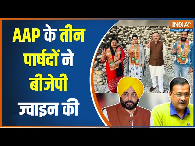 Chandigarh Mayor Election Update: चंडीगढ़ नगर निगम में AAP को झटका, तीन पार्षदों ने बीजेपी ज्वाइन की