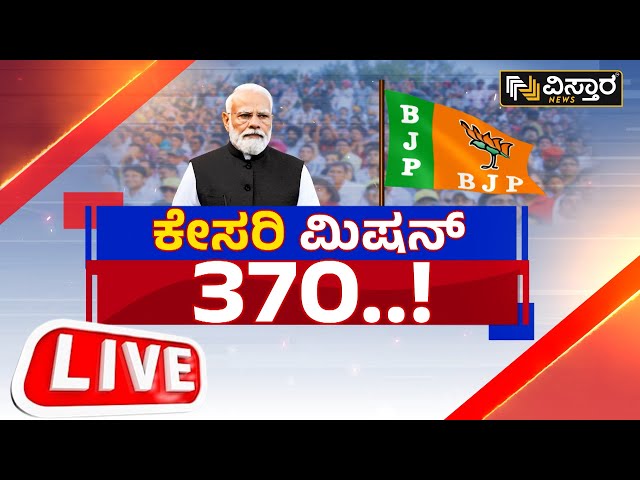 LIVE : PM Modi | Lok Sabha Elections 2024 | BJP Congress | Vistara News | Live