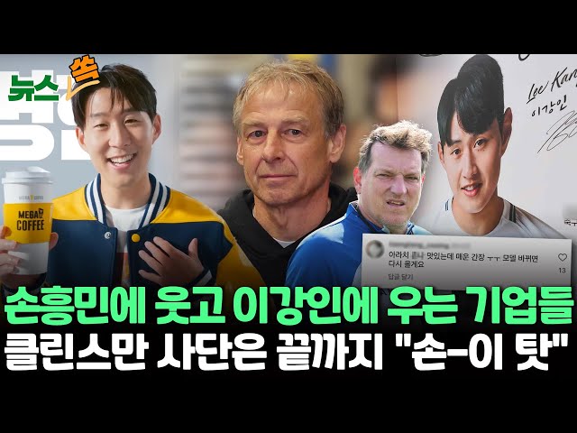 [뉴스쏙] 손흥민에 웃고 이강인에 우는 기업들…'클린스만 사단'은 끝까지 "손-이 탓" / 연합뉴스TV (YonhapnewsTV)