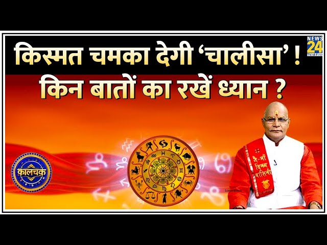 Kaalchakra: कितने दिनों में सिद्ध होती है ‘चालीसा’ ? किसके जीवन को बदलेगी ‘चालीसा’ ? क्या हैं नियम ?