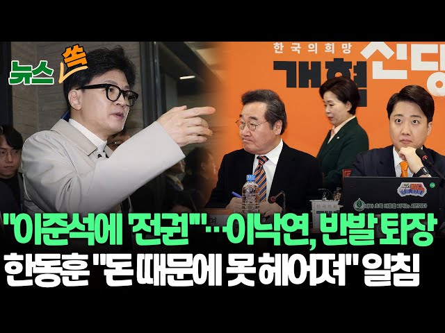 [뉴스쏙] 개혁신당 "선거운동 이준석에 위임"…이낙연·김종민 회의 중 퇴장 /한동훈 "'위장결혼' 개혁신당, 돈 때문에 못 헤어져&qu