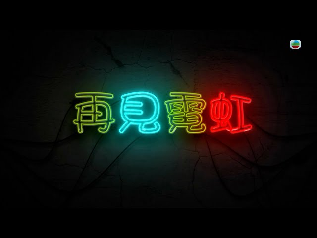 TVB 星期日檔案 ｜再見霓虹 (繁／簡字幕)｜ 無線新聞｜TVB News