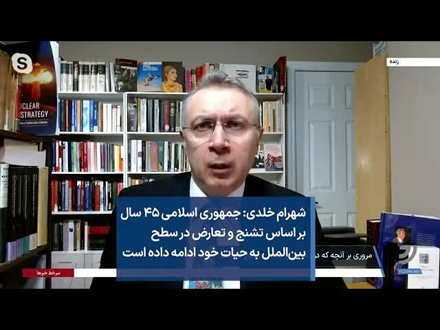 ⁣شهرام خلدی: جمهوری اسلامی ۴۵ سال بر اساس تشنج و تعارض در سطح بین‌الملل به حیات خود ادامه داده است