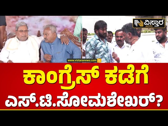 CM Siddaramaiah | ST Somashekar | ಎಸ್.ಟಿ.ಎಸ್ ಕೈ ನಾಯಕರ ಜೊತೆ ಓಡಾಟ! | Vistara News