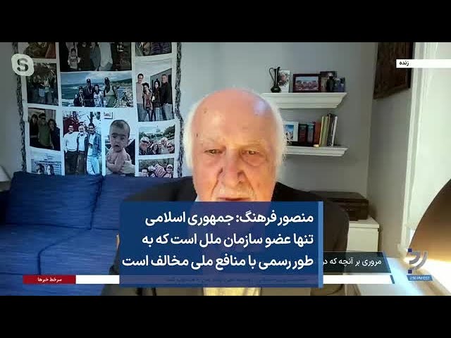 منصور فرهنگ: جمهوری اسلامی تنها عضو سازمان ملل است که به طور رسمی با منافع ملی مخالف است