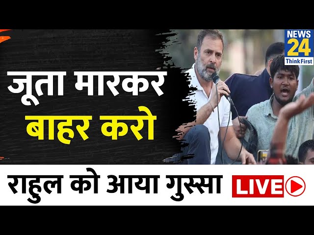 Bharat Jodo Nyay Yatra जूता मारकर बाहर कर देंगे, Rahul Gandhi को आया गुस्सा LIVE